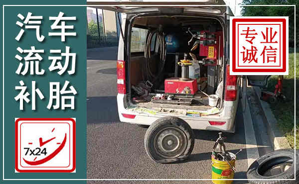 浮山汽车流动补胎,附近补胎电话