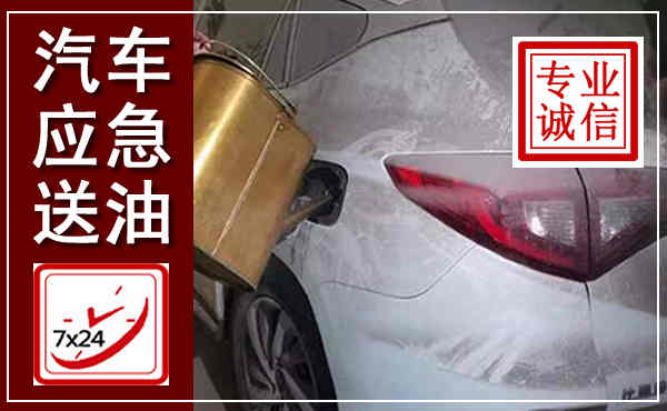 浮山汽车送油救援,附近上门送油电话