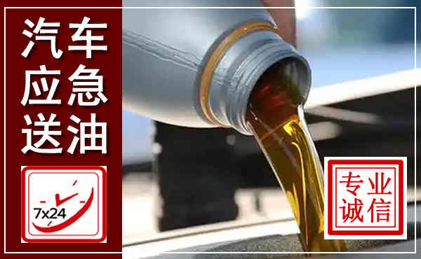 浮山汽车送燃油救援,附近上门送燃油电话