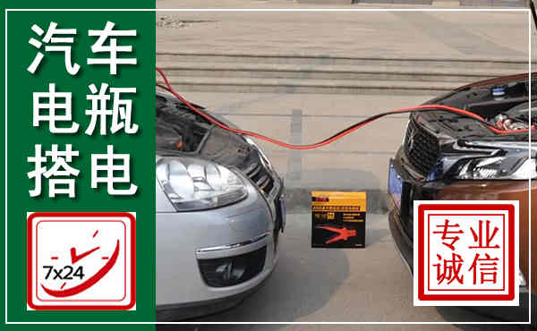 浮山汽车搭电,附近电瓶搭电救援电话