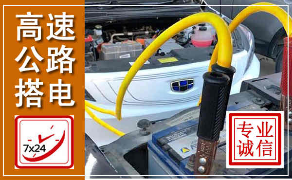 浮山高速公路汽车搭电,中途电瓶维修电话