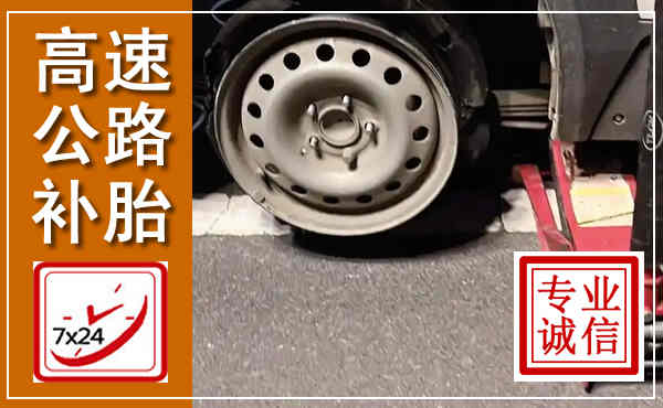 浮山高速公路流动补胎,汽车换轮胎电话