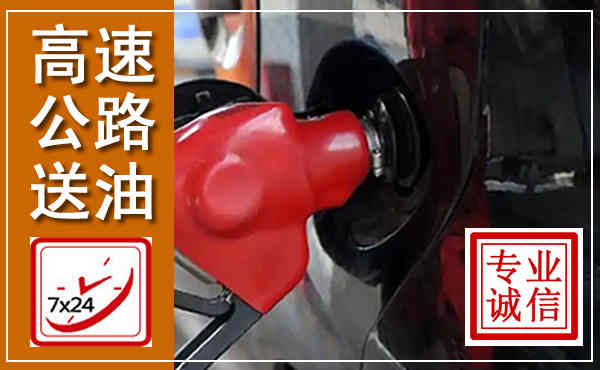 浮山高速公路汽车送油,汽车救援送油电话